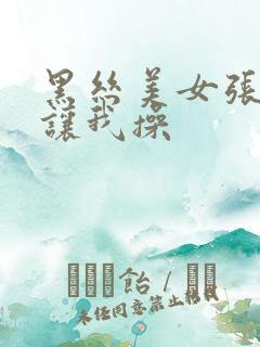 黑丝美女张开腿让我操