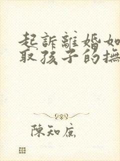 起诉离婚如何争取孩子的抚养权