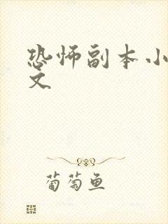 恐怖副本小说推文