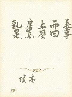 乳房上面长斑点是怎么回事