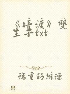 《暗渡》双男主生子txt