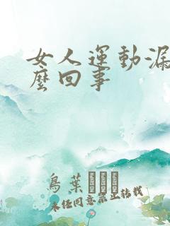 女人运动漏尿怎么回事