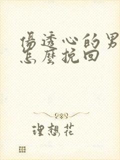 伤透心的男朋友怎么挽回