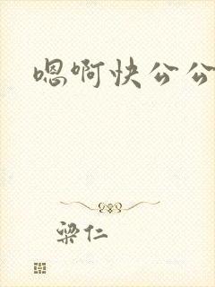 嗯啊快公公用力