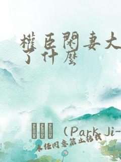 权臣闲妻大概讲了什么