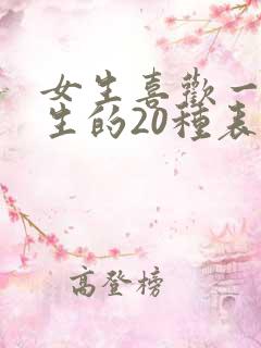 女生喜欢一个男生的20种表现