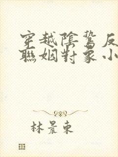 穿越阴鸷反派的联姻对象小说