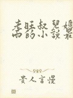 老旺叔儿媳妇秦雨的小说最新章节免费阅读