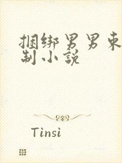 捆绑男男束缚强制小说