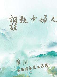 调教少妇人妻小说