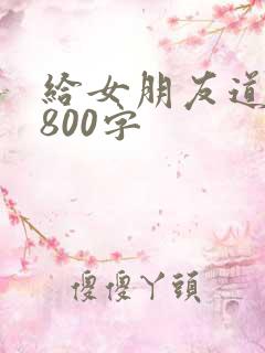给女朋友道歉信800字