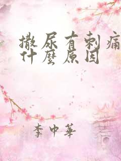 撒尿有刺痛感是什么原因