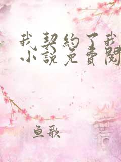 我契约了我自己小说免费阅读全集