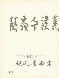 打更人漫画免费阅读下拉式看漫画