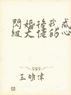 闪婚后我成了满级大佬的心尖宠短剧