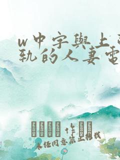 w中字与上司出轨的人妻电影