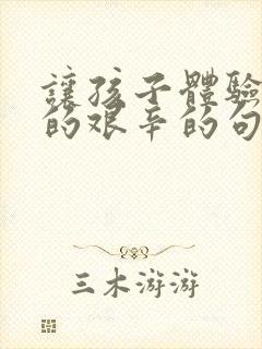 让孩子体验挣钱的艰辛的句子