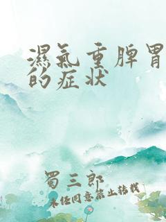 湿气重脾胃虚弱的症状