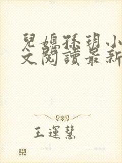 儿媳孙玥小说全文阅读最新章节