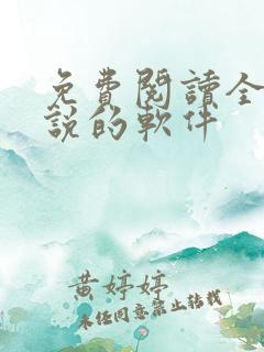 免费阅读全部小说的软件