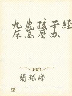 九岁孩子经常尿床怎么办