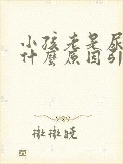 小孩老是尿床是什么原因引起的