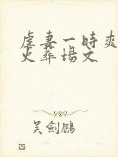 虐妻一时爽追妻火葬场文