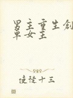 男主重生创业文单女主