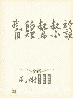 我的叔叔于勒选自短篇小说集