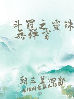 斗罗之灵珠神剑 无弹窗