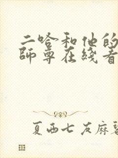 二哈和他的白猫师尊在线看