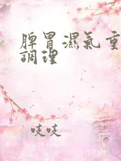 脾胃湿气重如何调理