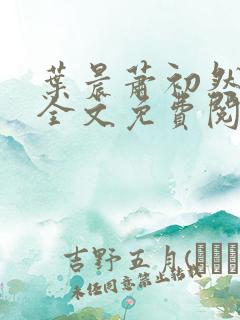 叶晨萧初然小说全文免费阅读最新章节