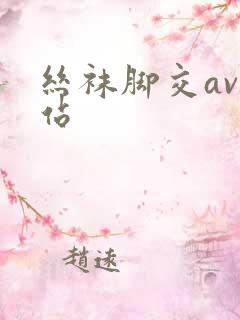 丝袜脚交av网站