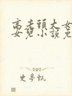 高老头大女儿小女儿小说免费阅读