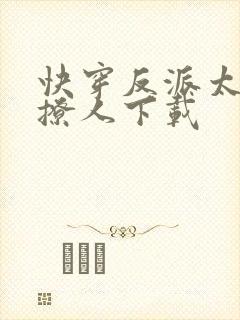 快穿反派太宠太撩人下载