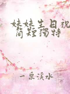 妹妹生日祝福语 简短独特