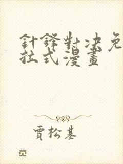 针锋对决免费下拉式漫画