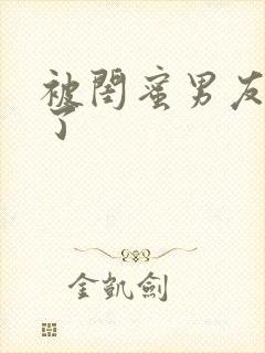 被闺蜜男友艹翻了