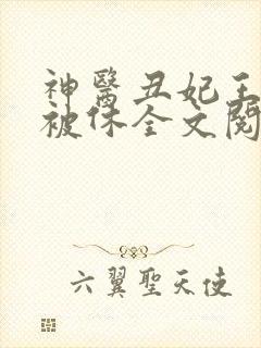 神医丑妃王爷又被休全文阅读