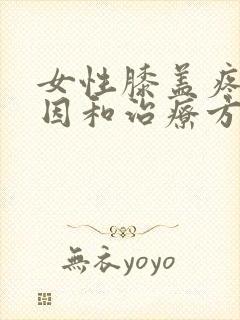 女性膝盖疼的原因和治疗方法