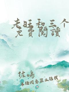 老旺和三个儿媳 免费阅读