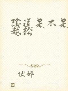 阴道是不是越做越松