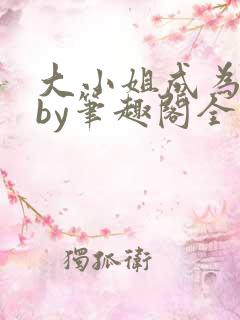 大小姐成为奴妻by笔趣阁全文