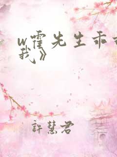 w霍先生乖乖宠我》