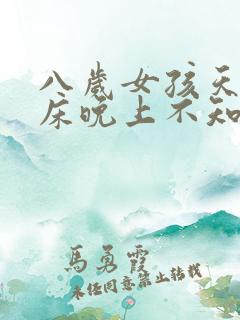 八岁女孩天天尿床晚上不知道醒怎么办?