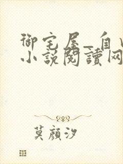 御宅屋_自由的小说阅读网