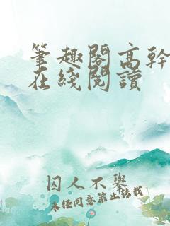 笔趣阁高干小说在线阅读