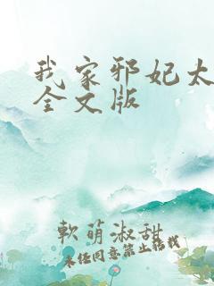 我家邪妃太嚣张全文版