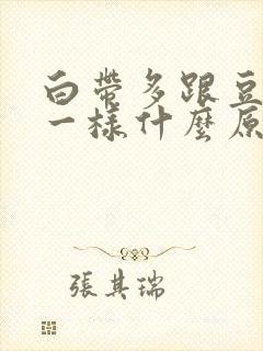 白带多跟豆腐渣一样什么原因?